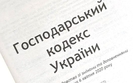 Закон про скасування Господарського кодексу: що передбачено?